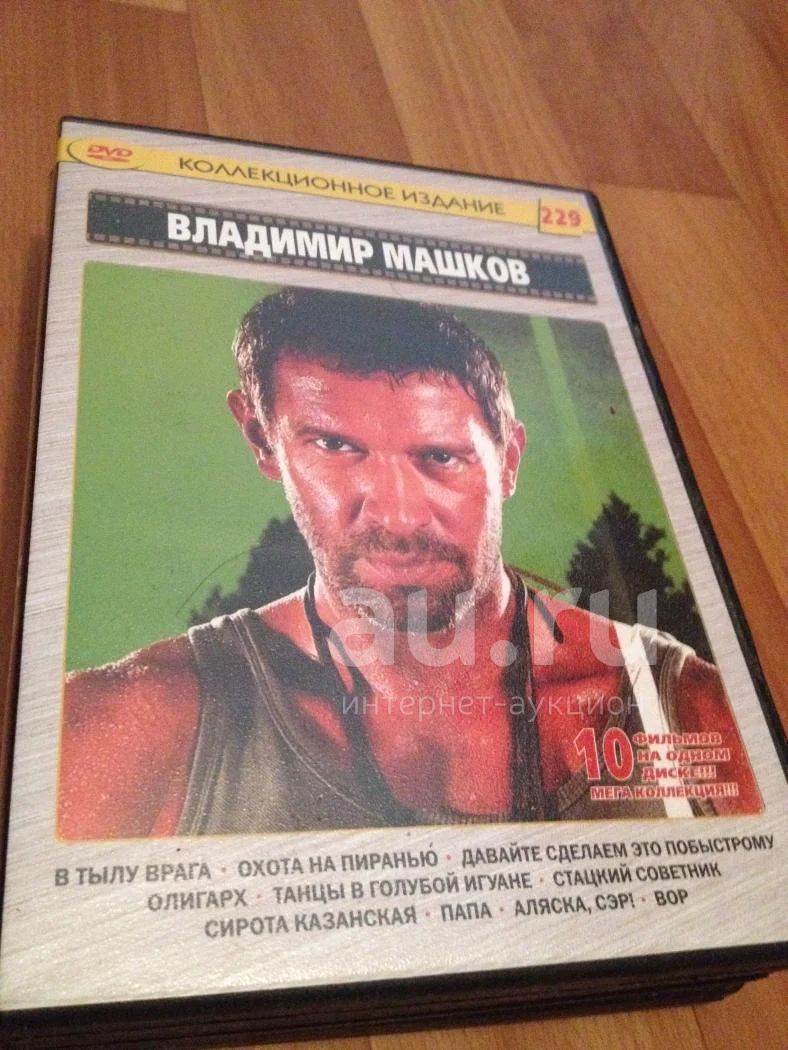788x1050  Сборник фильмов - Владимир Машков - DVD — купить в Красноярске. Состояние:  Б/у. Видеозаписи, фильмы на интернет-аукционе Au.ru