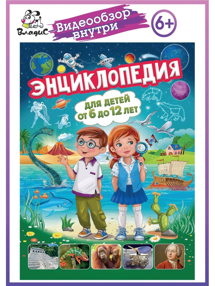 900x1200  Энциклопедия для детей от 6 до 12 лет. Книги для малышей Владис 7105593  купить за 626 ₽ в интернет-магазине Wildberries