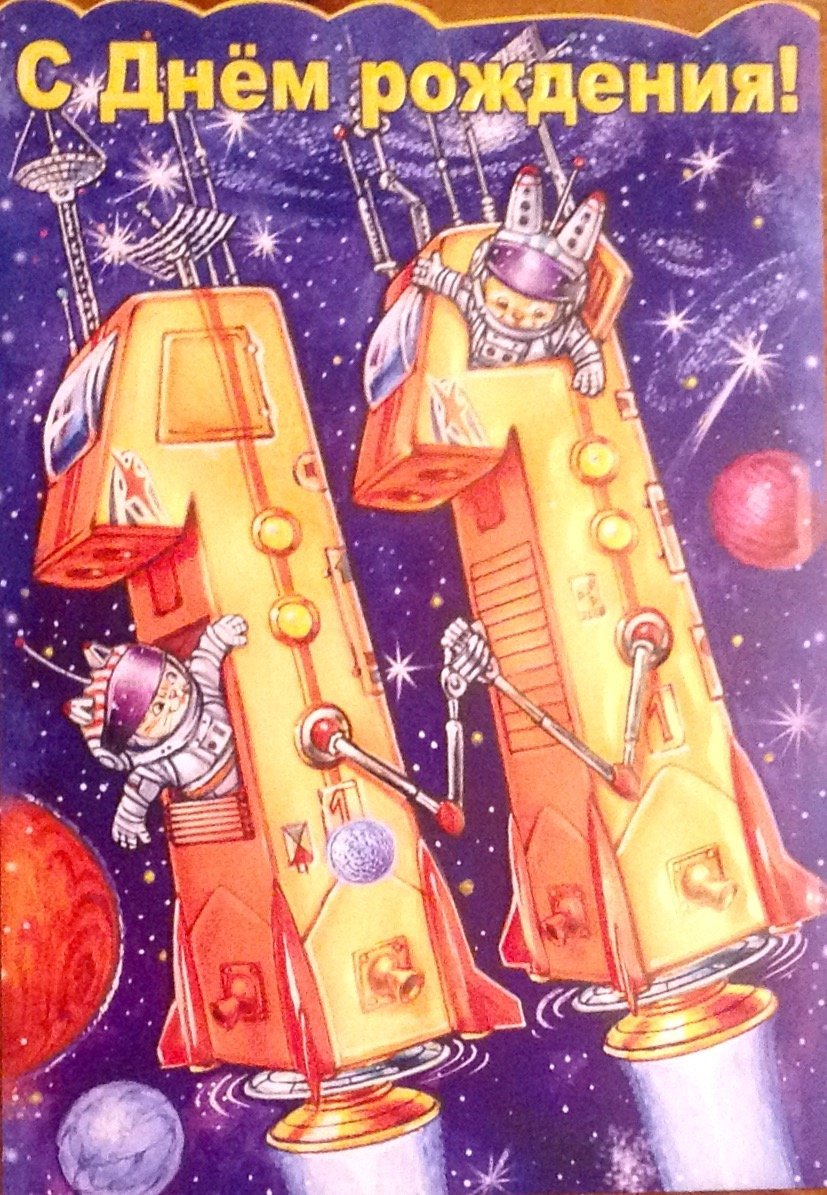 827x1195  Открытки и картинки с Днем Рождения мальчику и девочке на 11 лет