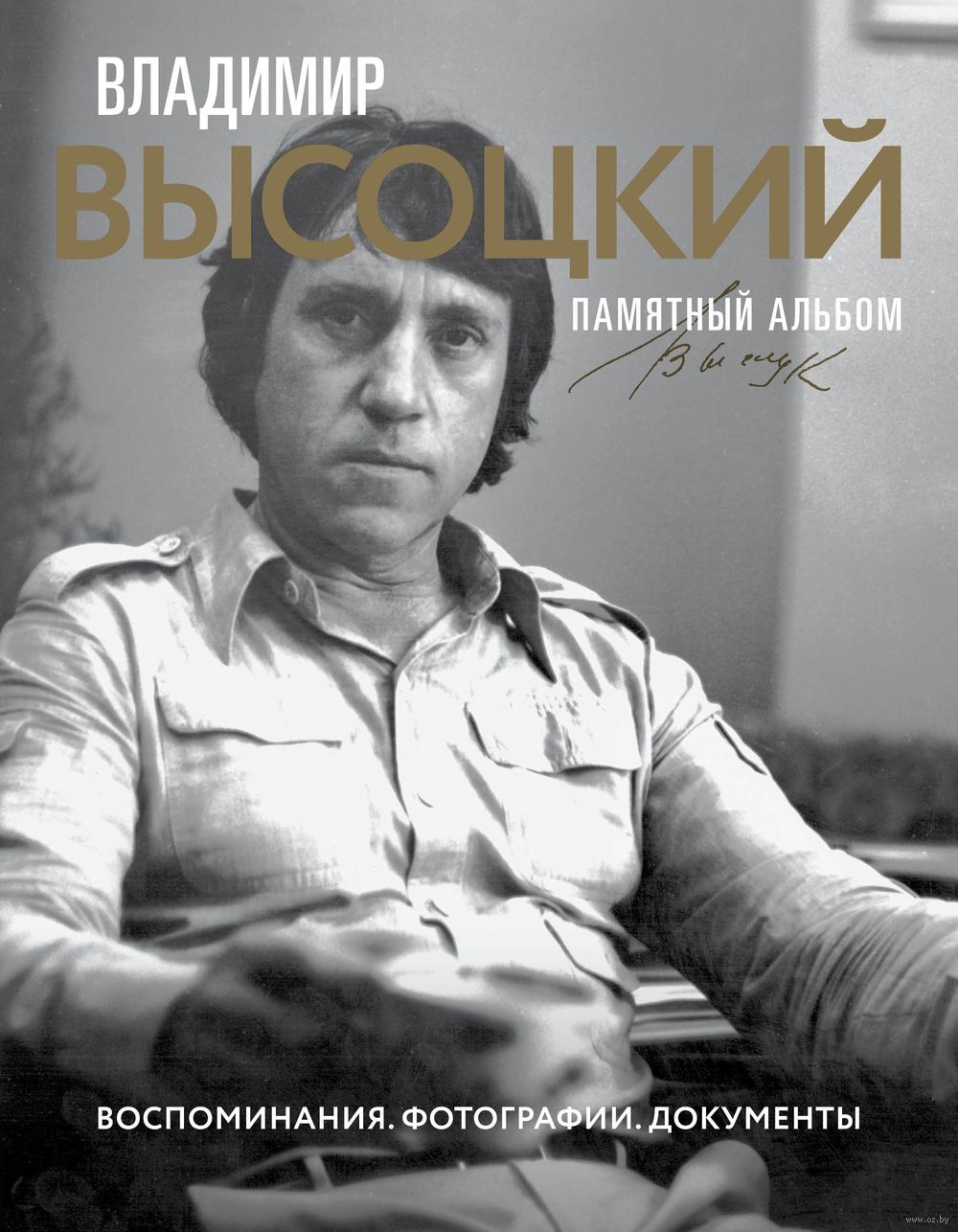 1000x1286  Владимир Высоцкий. Памятный альбом» Владимир Высоцкий - купить книгу «Владимир  Высоцкий. Памятный альбом» в Минске — Издательство АСТ на OZ.by