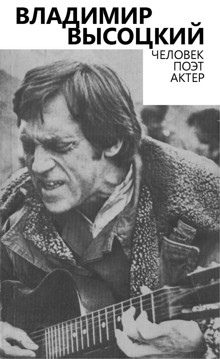 709x1157  Коллектив авторов Биографии и мемуары: Владимир Высоцкий. Человек. Поэт.  Актер читать онлайн бесплатно