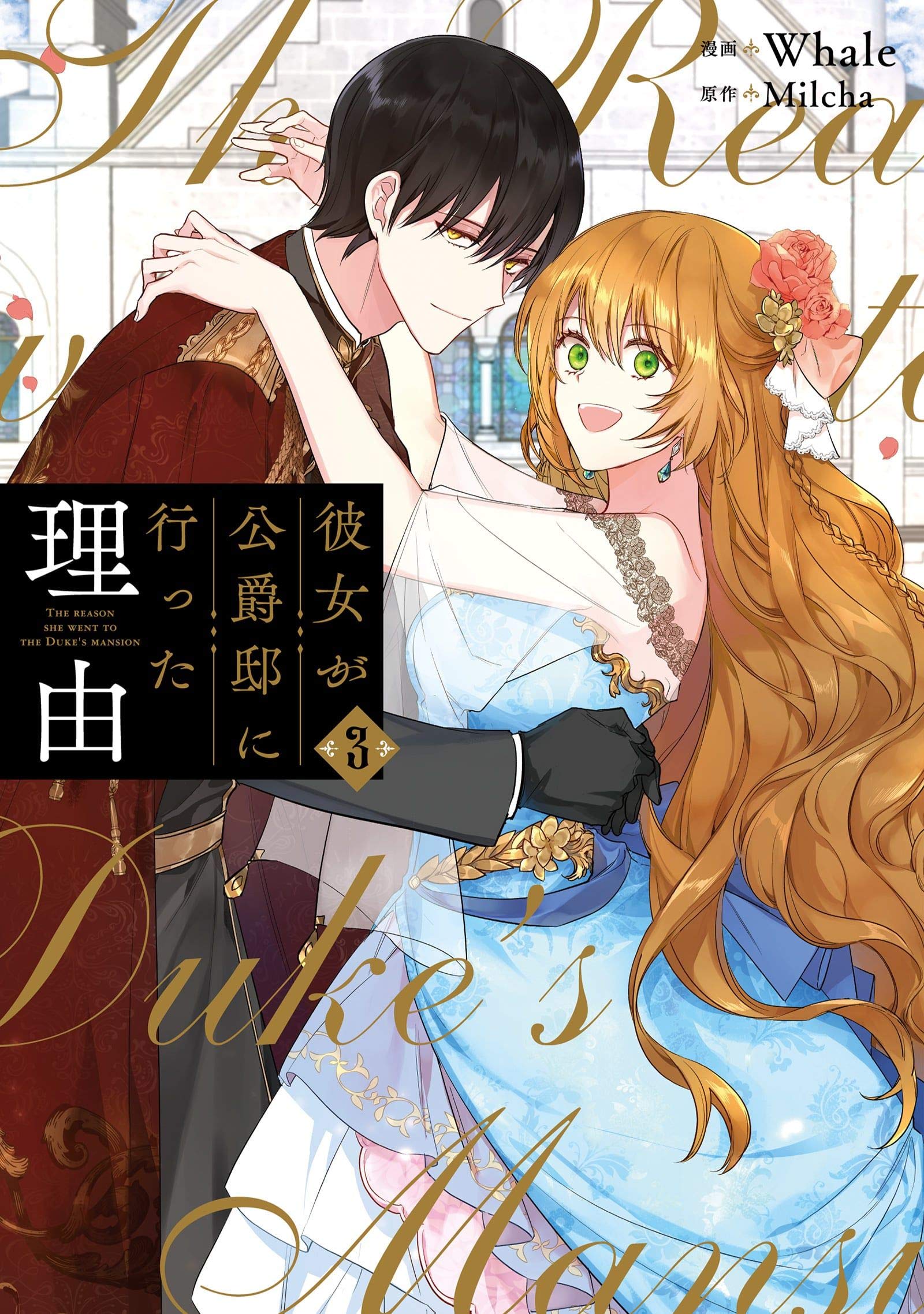 1600x2275  彼女 が 公爵 に 行っ た 理由 3 от кита | Goodreads