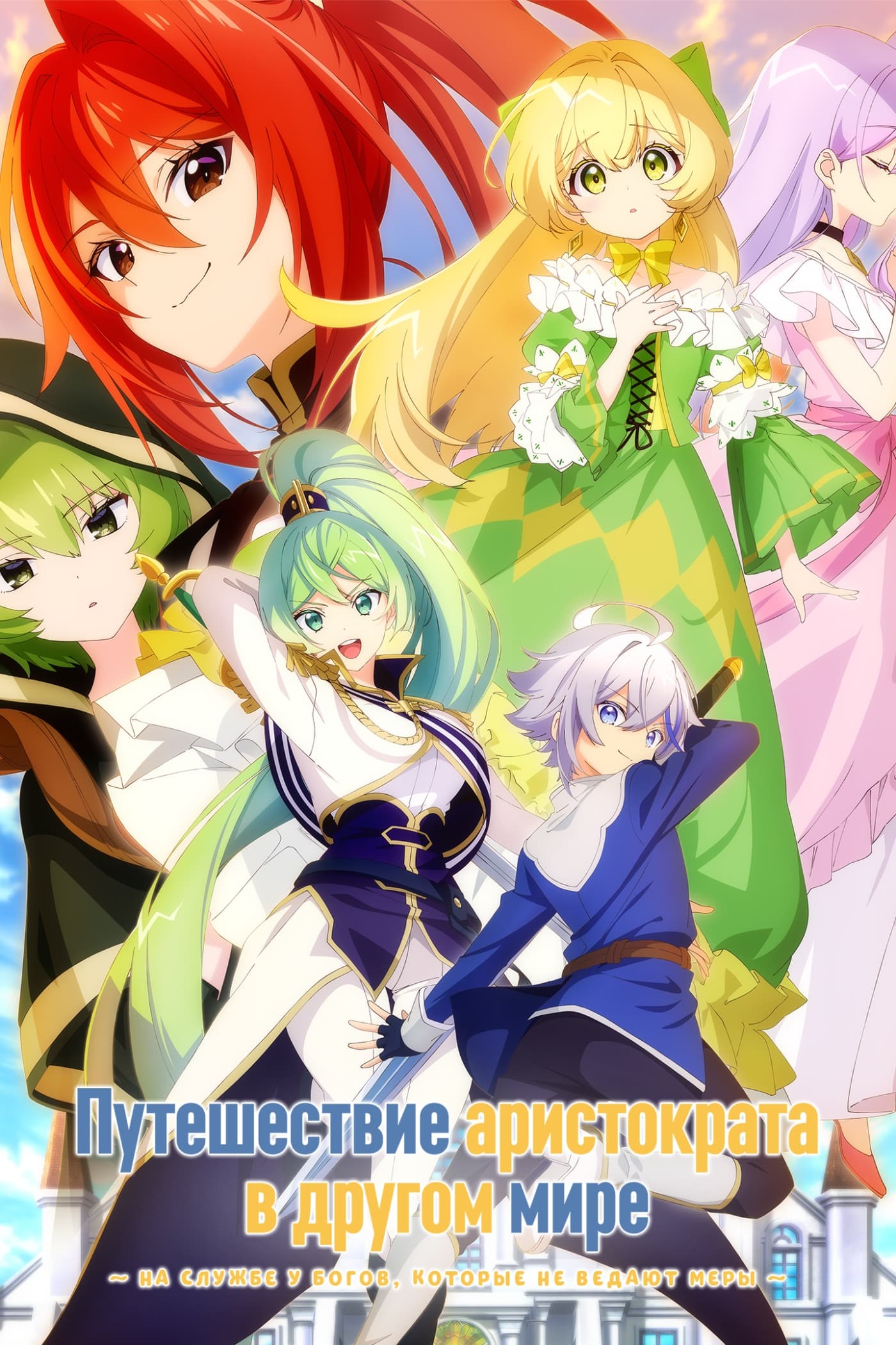 1400x2100  Потустороннее приключение Аристократа: служение богам, которые заходят слишком далеко (сериал 2023-) - 海报 - база данных фильмов (TMDB)