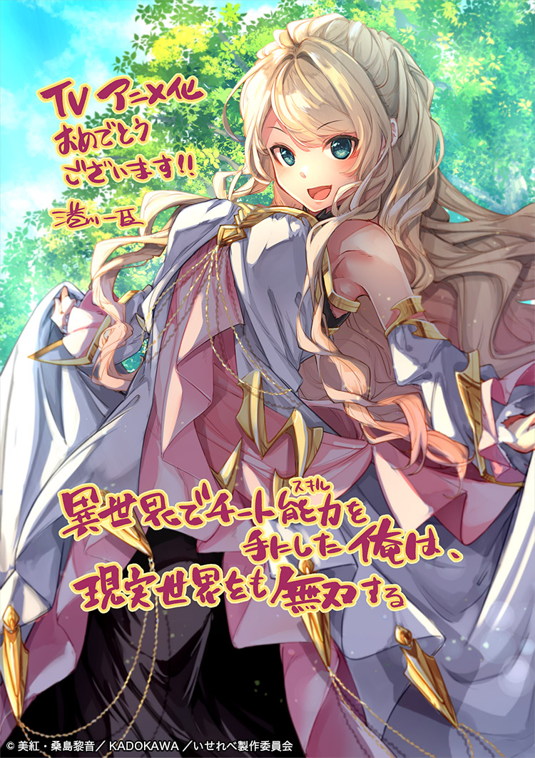 750x1062  У меня есть чит -навык в другом мире получает аниме -аниме -адаптацию - угол аниме