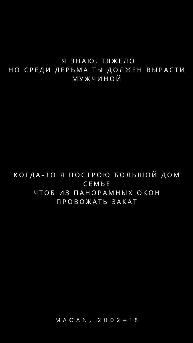 675x1200  обои с цитатами из песни macan | Цитаты, Песни, Тексты песен