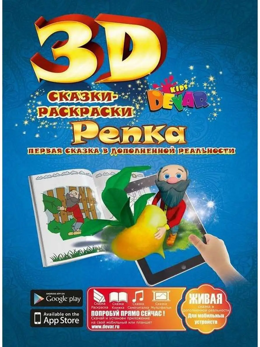 900x1200  DEVAR 3D Живые картинки Сказка-раскраска для малышей \"Репка\"