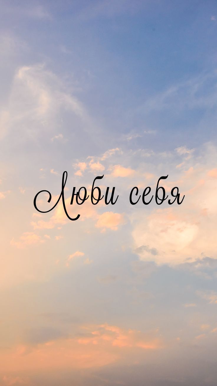 736x1308  Обои на телефон. Фон. Мотивационные картинки | Мотивационные картинки,  Жизнеутверждающие мысли, Фотография цитаты