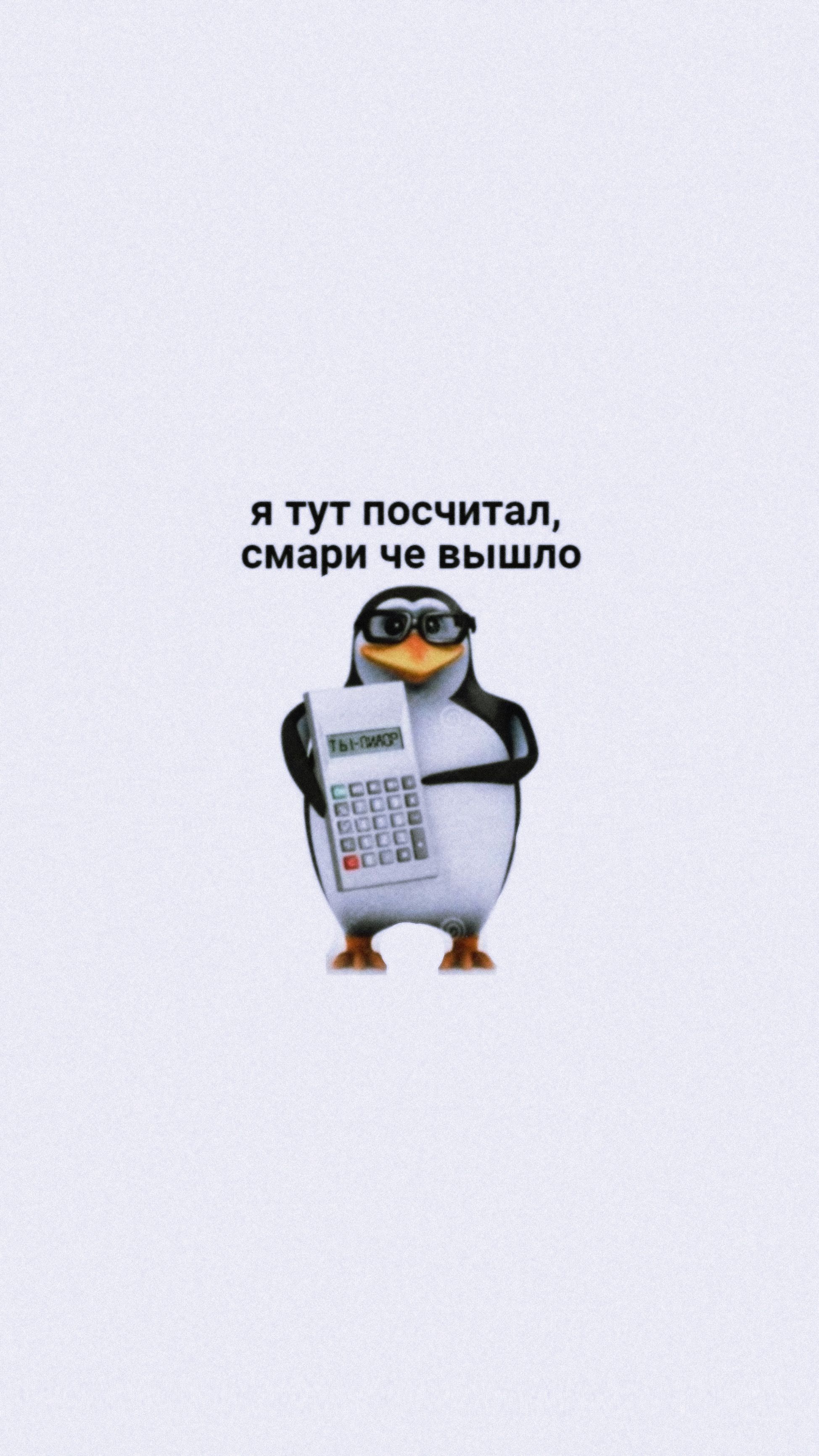 1948x3463  Обои мем «я тут посчитал,смари чё вышло» | Мемы, Гики, Мудрые цитаты