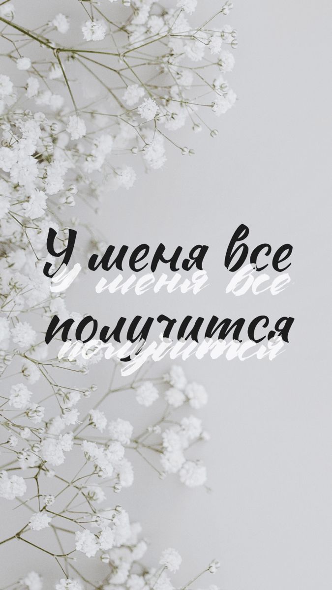 675x1200  Обои на телефон. Мотивирующие картинки на телефон | Ежедневные  мотивационные цитаты, Мотивационные цитаты, Цитаты