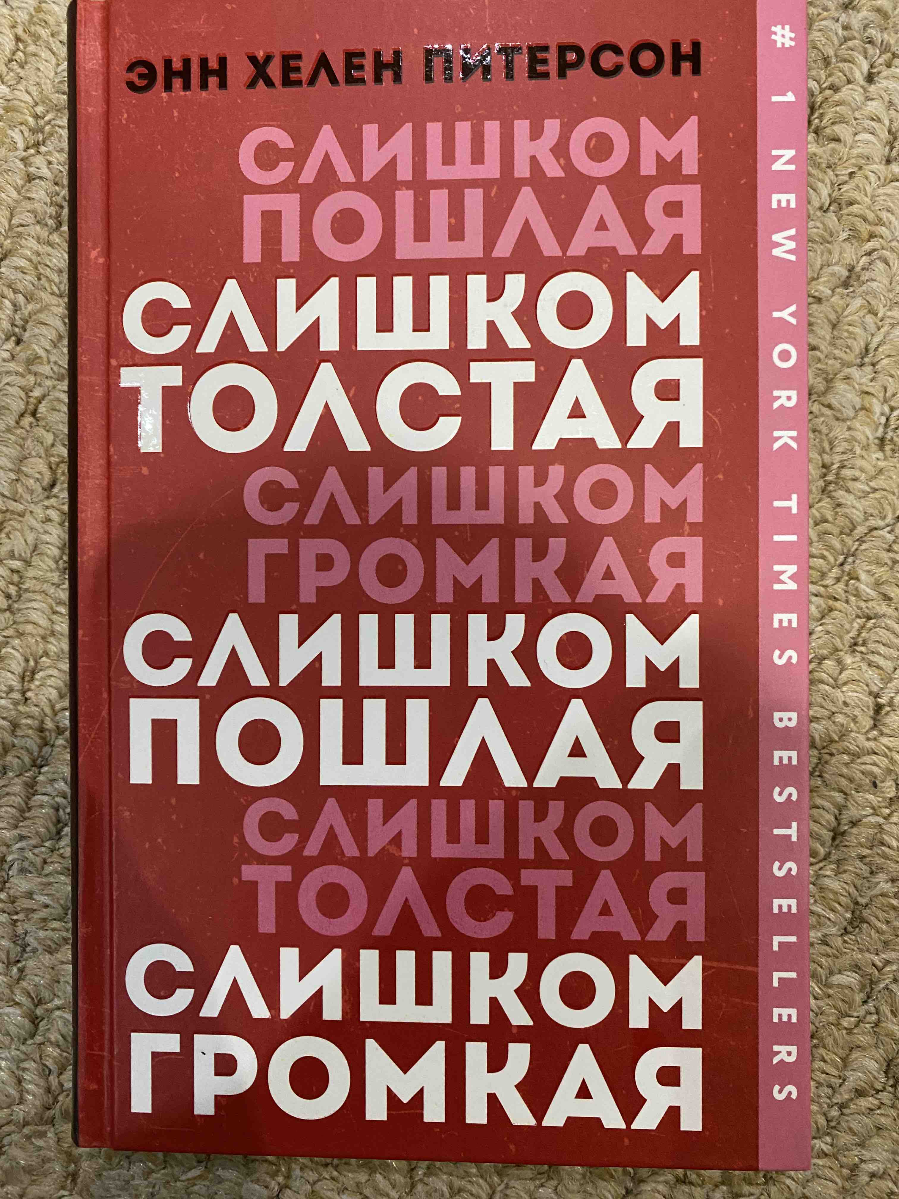 3024x4032  Книга Слишком толстая, слишком пошлая, слишком громкая - отзывы покупателей  на маркетплейсе Мегамаркет | Артикул: 100026624883