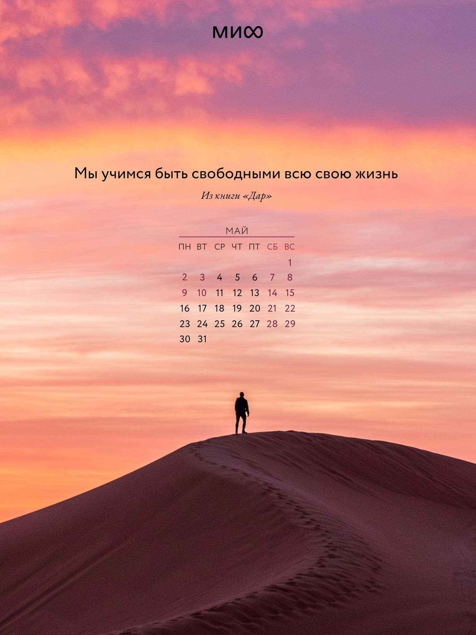 1536x2048  Вдохновляющие обои с календарями и цитатами на май 2022 года - Блог  издательства «Манн, Иванов и Фербер»