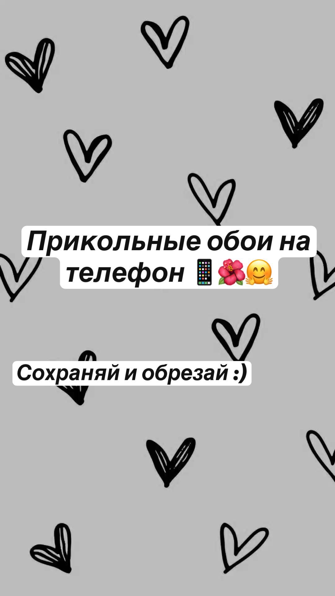1080x1920  Прикольные обои на телефон 📱🌺🤗 | Милые обои, Обои, Телефон