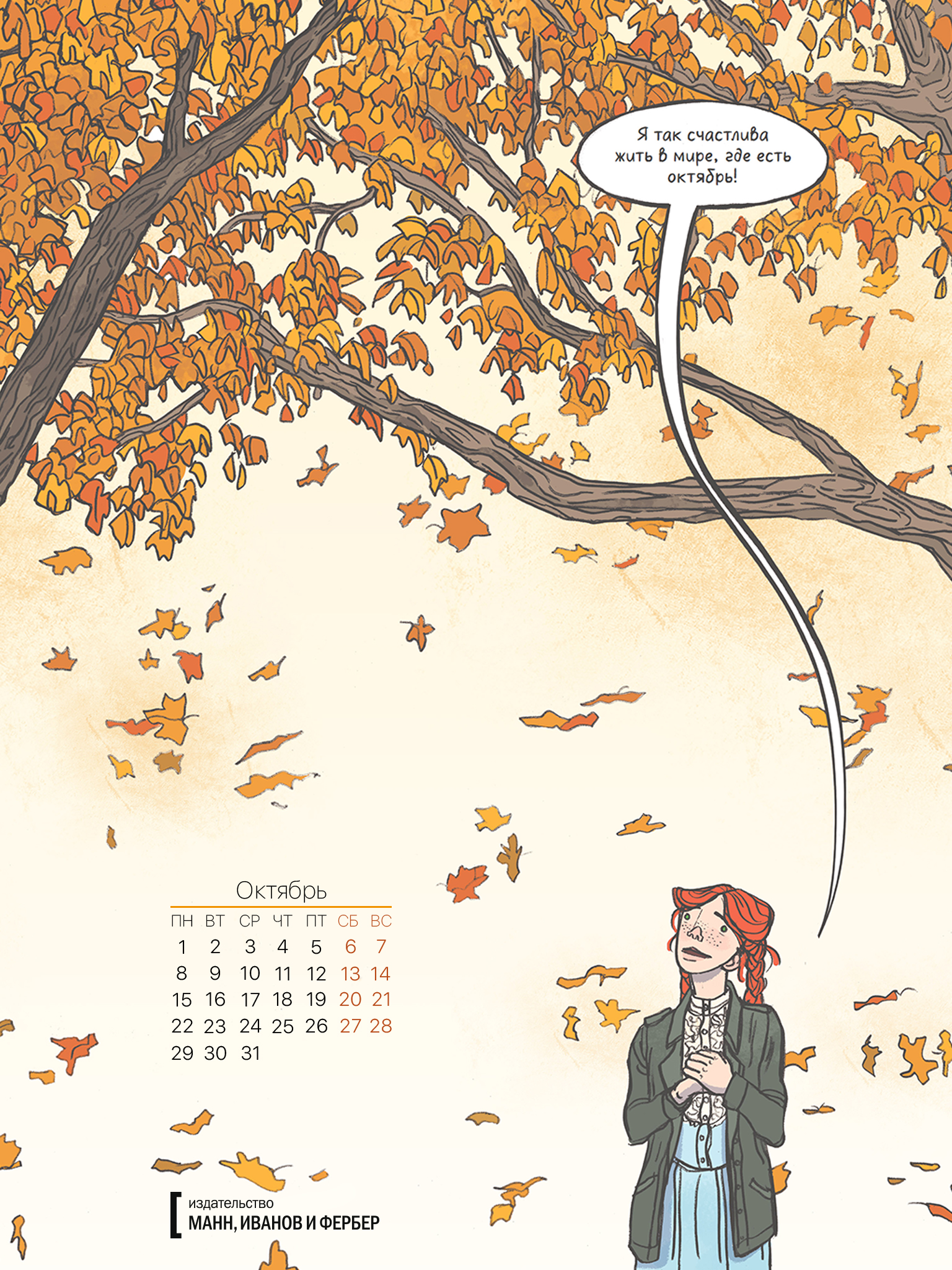 1536x2048  Вдохновляющие обои с календарями на октябрь 2018 года для ноутбука,  планшета и телефона - Блог издательства «Манн, Иванов и Фербер»