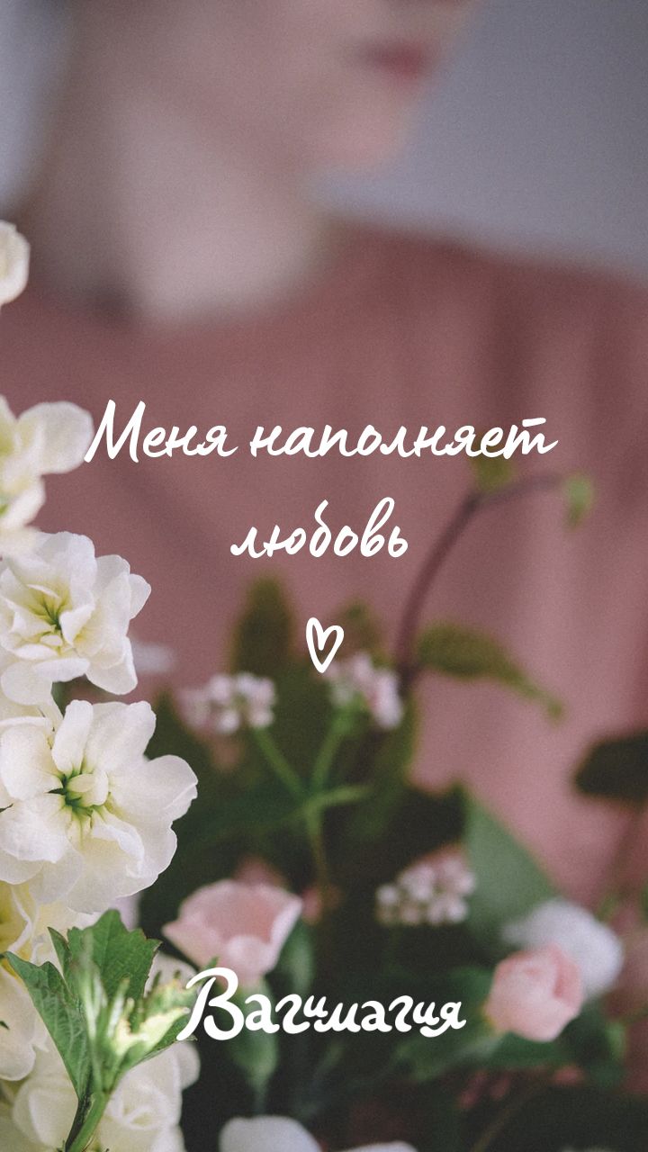 720x1280  Аффирмация на день | Цветочные приглашения, Заставка, Обои