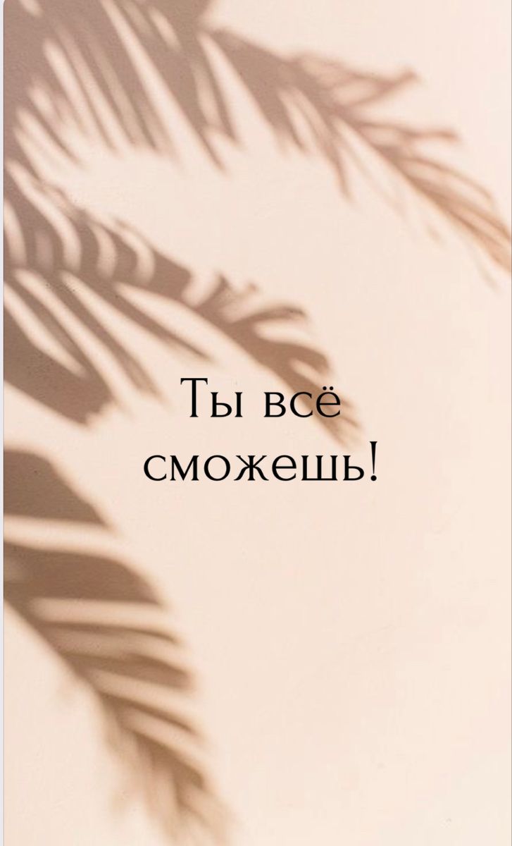 727x1200  Мотивация ты все сможешь | Мотивирующие цитаты, Вдохновляющие высказывания,  Мотивация