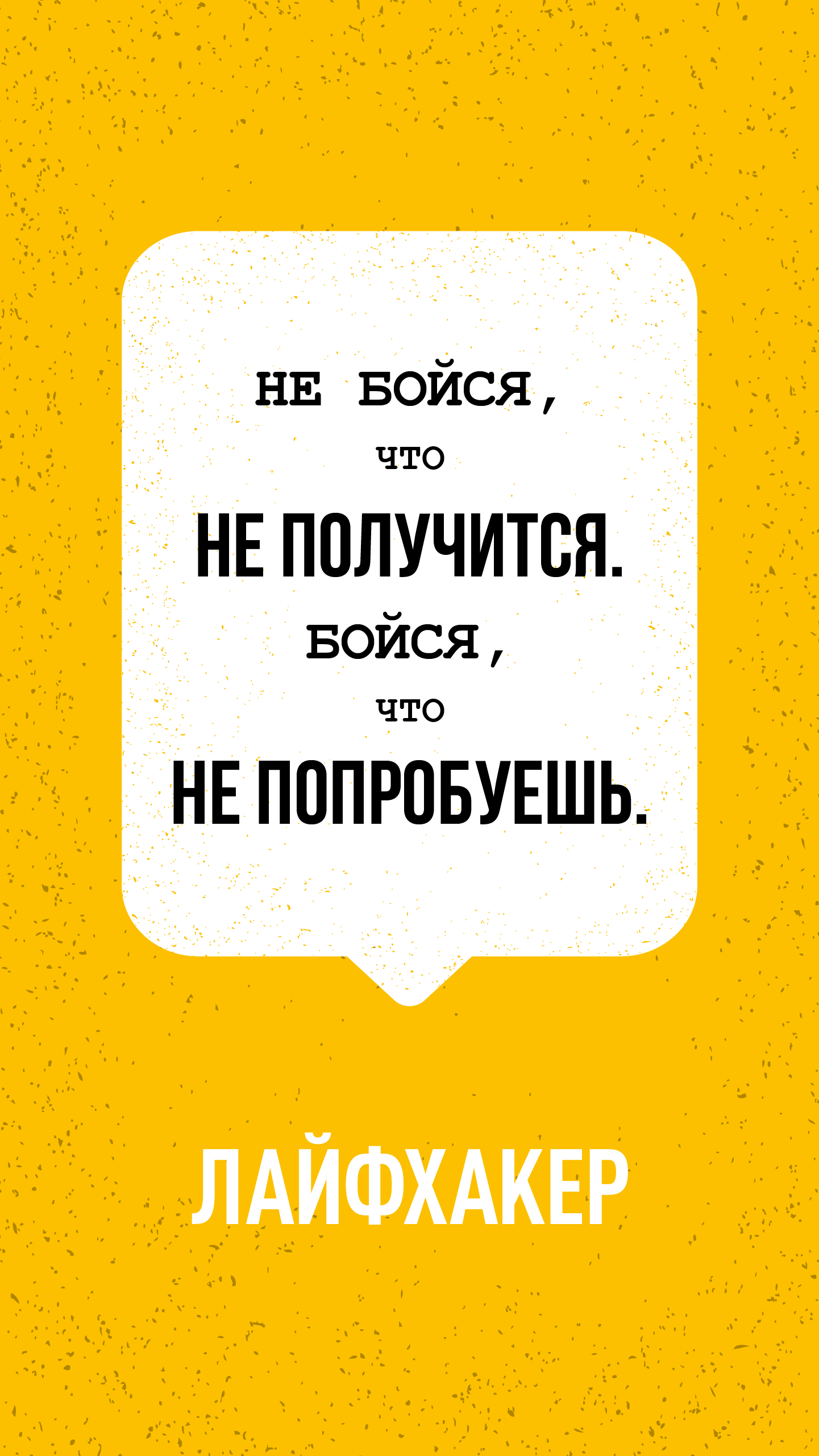 1441x2561  Пробуй новое! Мотивирующие обои Лайфхакера - Лайфхакер