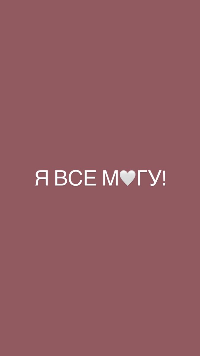 675x1200  Обои для IPhone 📱 | Intelligent words, Words, Motivation