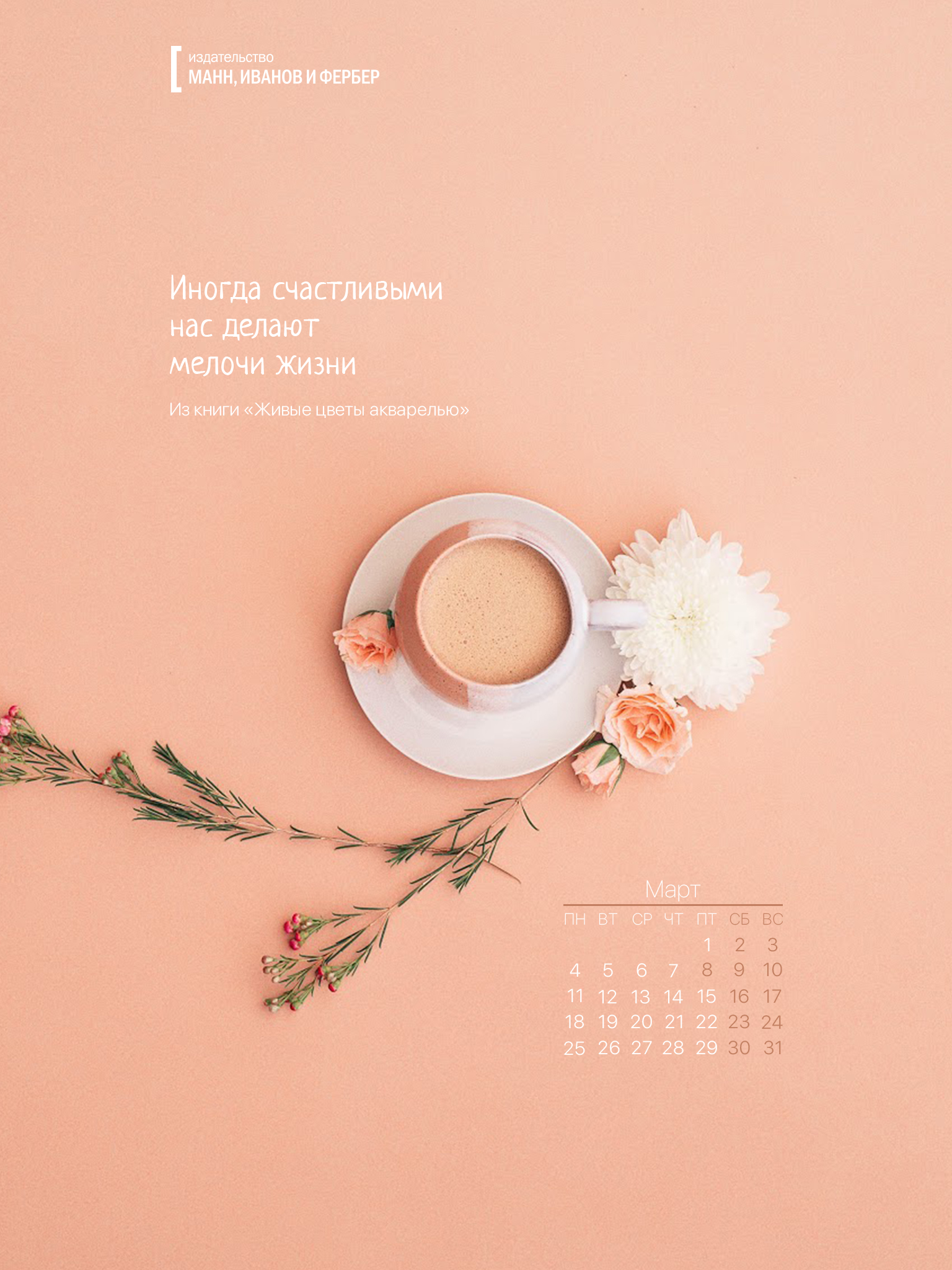 1536x2048  Вдохновляющие обои с календарями на март 2019 года для ноутбука, планшета и  телефона - Блог издательства «Манн, Иванов и Фербер»