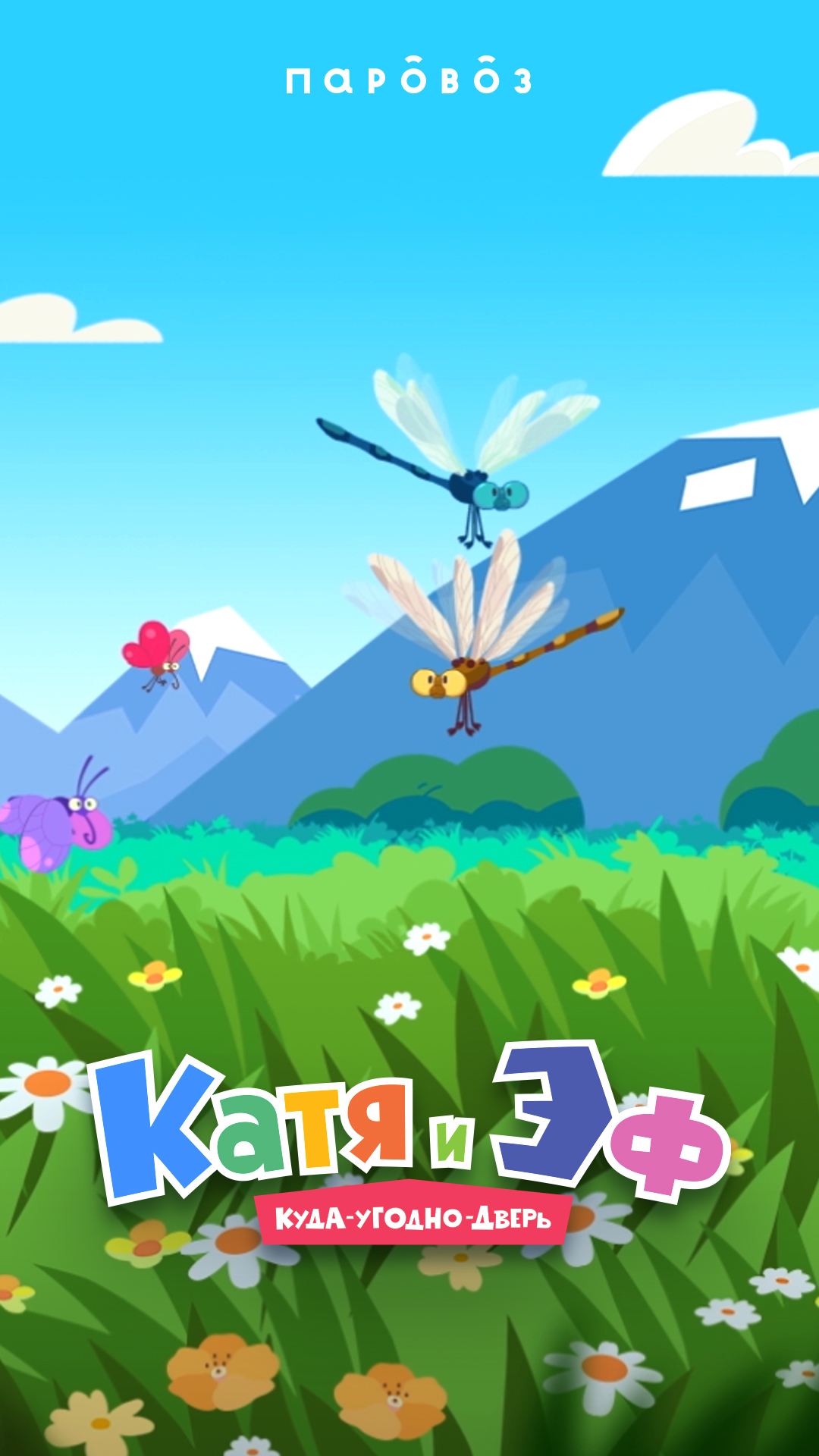 1080x1920  Катя и Эф. Куда-угодно-дверь • Анимационная студия «Паровоз»