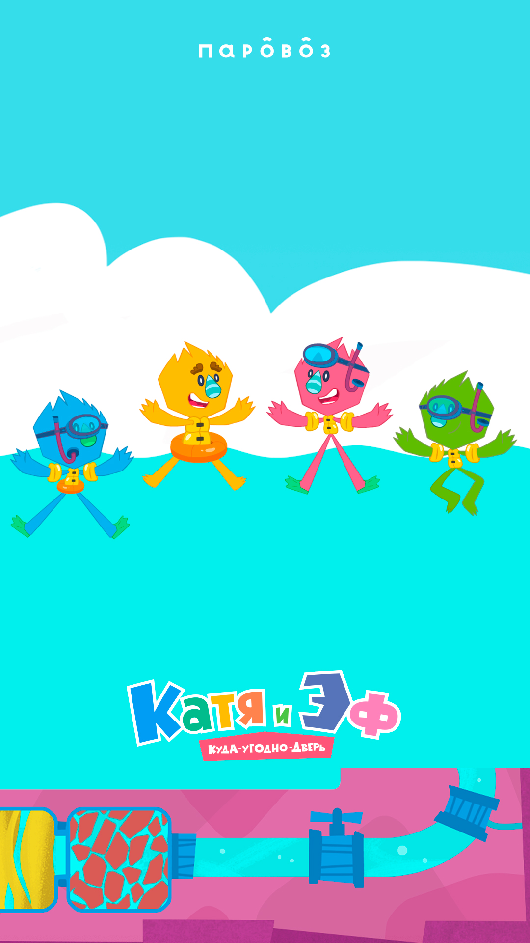 1080x1920  Катя и Эф. Куда-угодно-дверь • Анимационная студия «Паровоз»