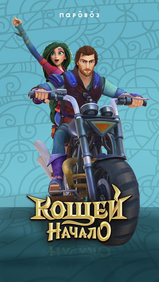 675x1200  Мультфильм Кощей Начало обои для телефона - YouLoveIt.ru | Мультфильмы,  Картинки парижа, Обои