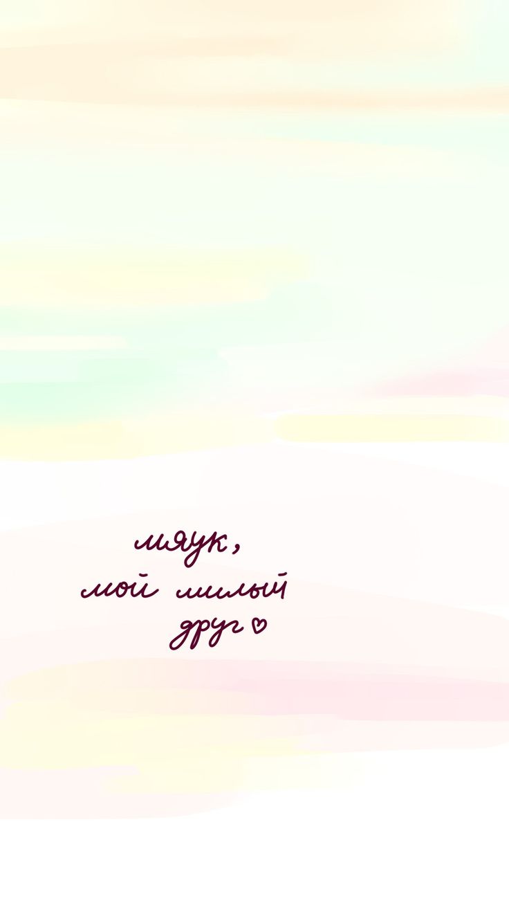 736x1308  Обои на телефон | Надписи, Обои, Милые обои