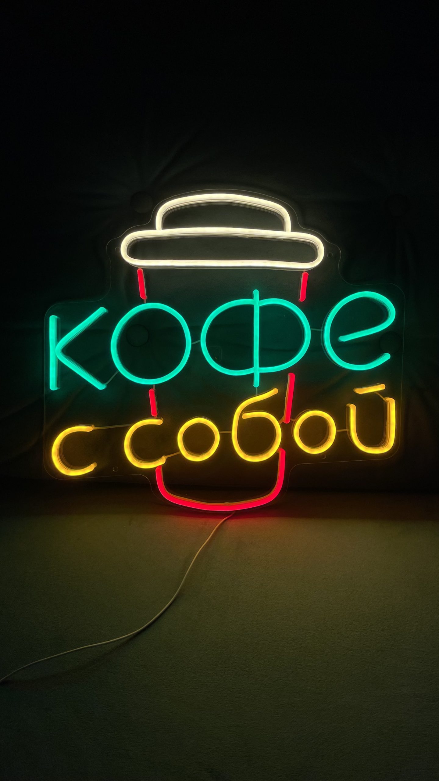 1440x2560  Неоновая вывеска «Кофе с собой» | Мастерская Лазер Смарт Неоновая вывеска  «Кофе с собой»