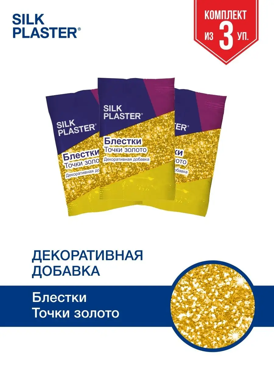 900x1200  Silk Plaster Добавка для жидких обоев, блестки - комплект 3 шт