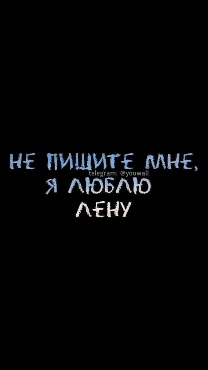 676x1200  ОБОИ С ДРУГИМИ ИМЕНАМИ В ТЕЛЕГЕ - youwall | Обои, Имена, Картинки