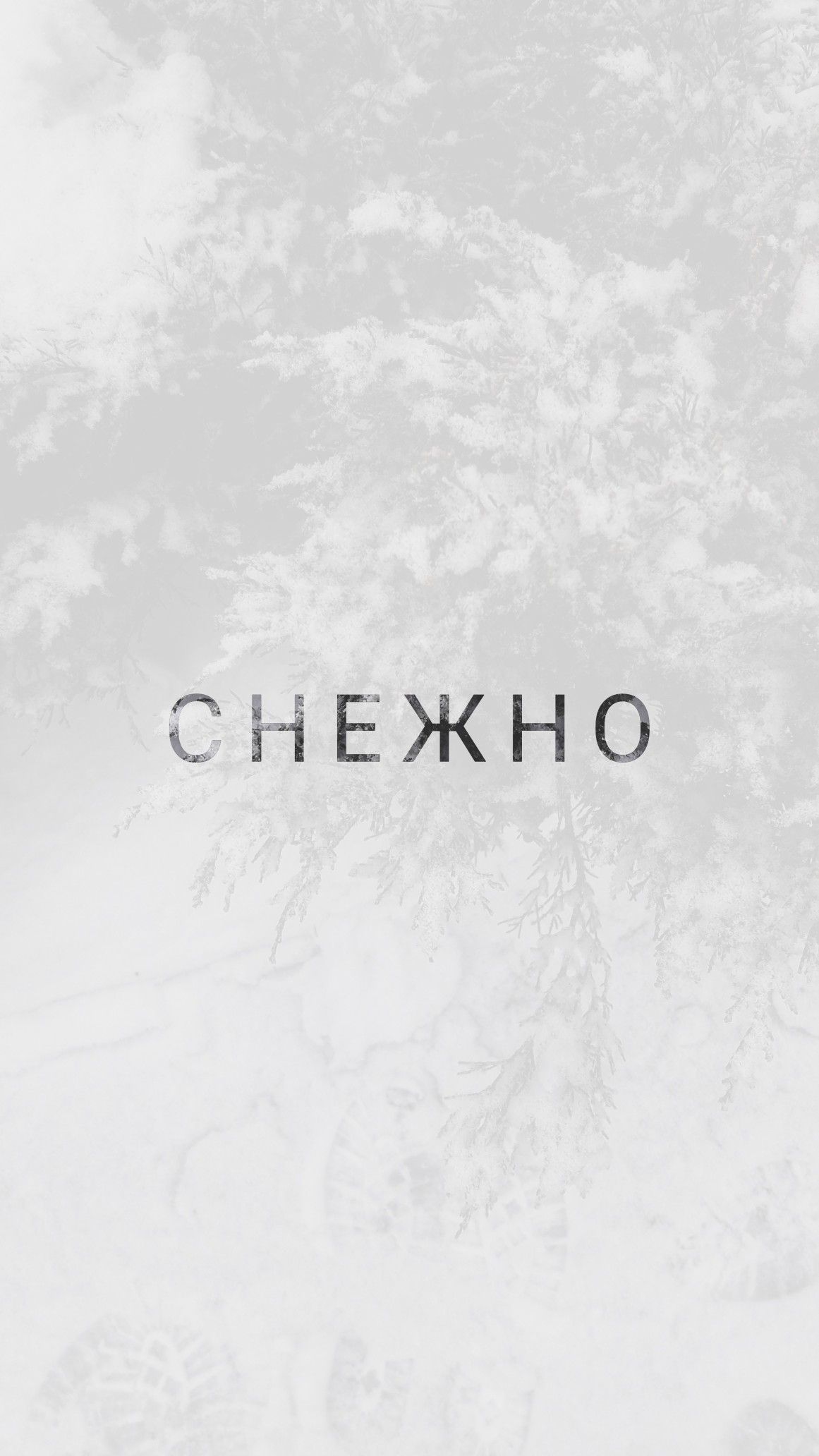 1161x2064  Снежно. Надпись. Обои. Белый фон. | Надписи, Дисней рождество, Зимние  картинки