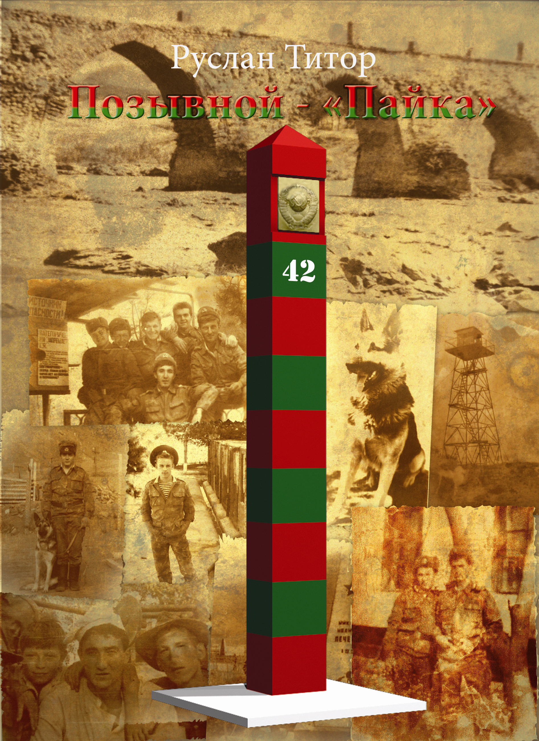 1892x2600  Lib.ru/Современная литература: Титор Руслан Валерианович. Позывной - \"Пайка\"