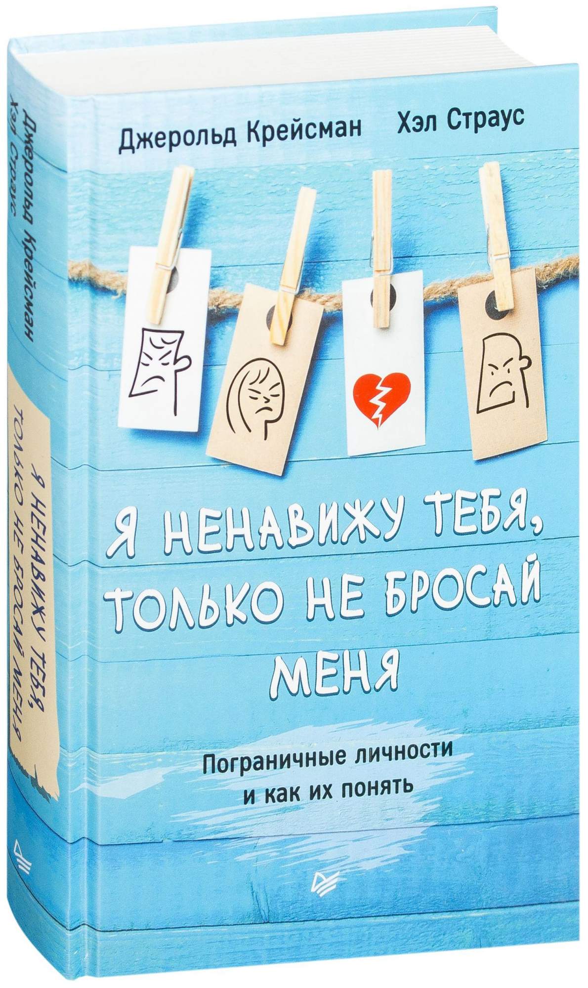 1190x2000  Книга питер Я Ненавижу тебя, только Не Бросай Меня. пограничные личности и  как Их понять - отзывы покупателей на маркетплейсе Мегамаркет | Артикул:  100024244813