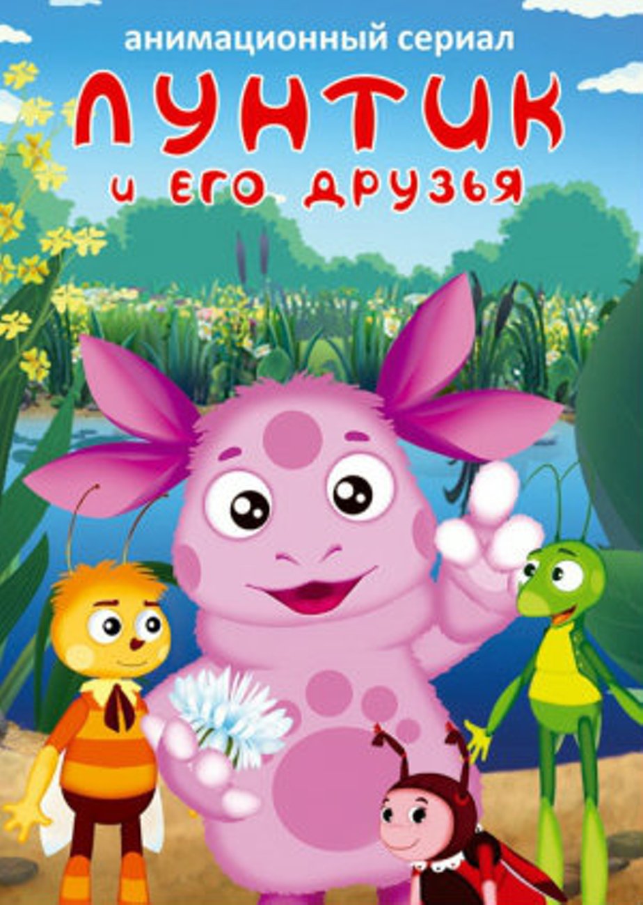 924x1300  Лунтик и его друзья (сериал) (2006) – Фильм Про