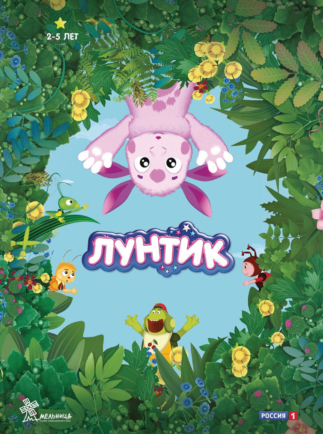 1080x1454  Лунтик постер - фото и картинки abrakadabra.fun