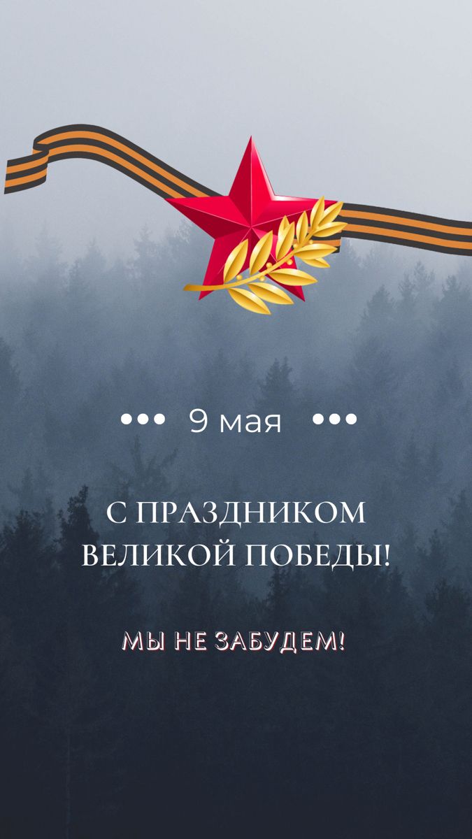 675x1200  Идеи на тему «9 Мая» (250) в 2023 г | открытки, день памяти, праздничные  открытки