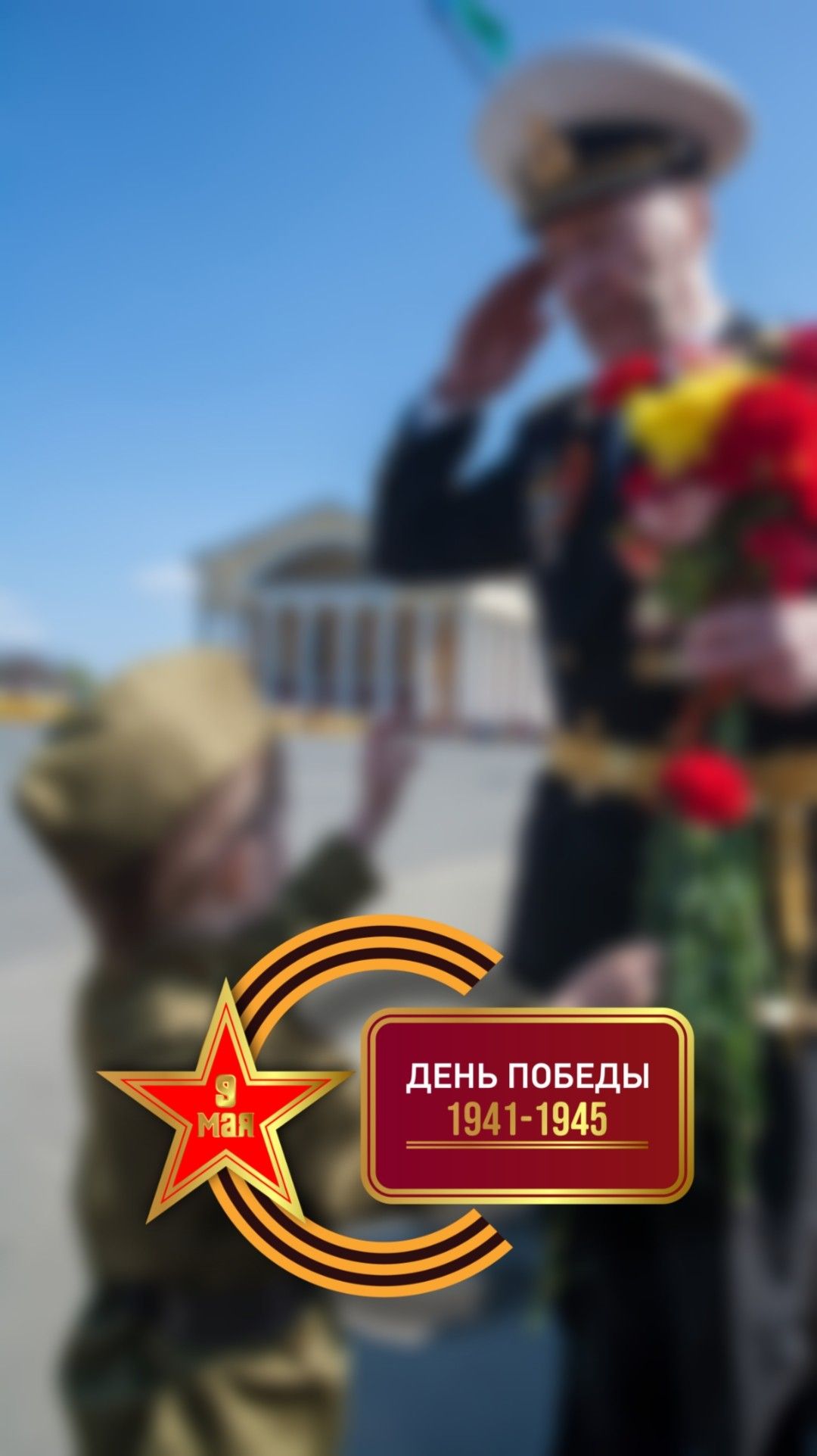 1080x1923  День победы. 9 мая. Victory day | День памяти, Май, Праздник