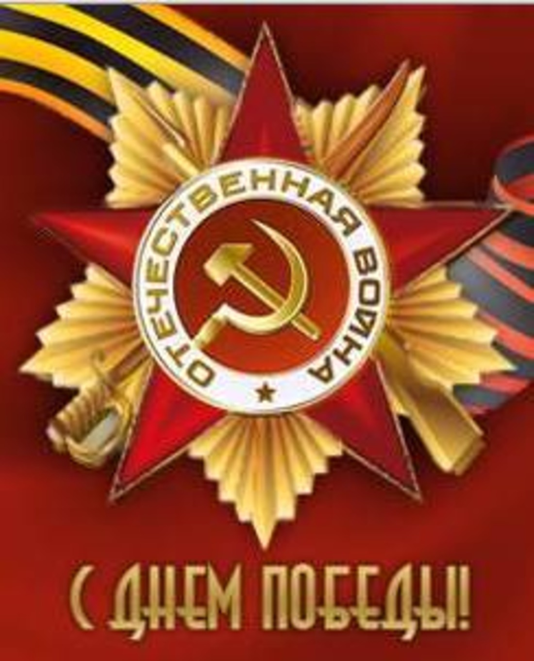 1100x1361  9 мая - Картинка на телефон / Обои на рабочий стол №1250934