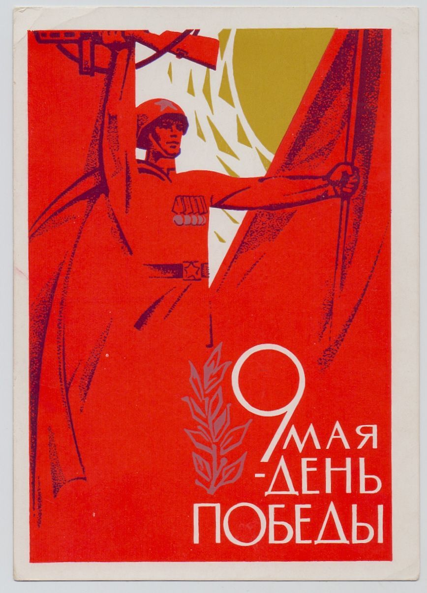 868x1206  ДМПК 9 мая день победы Худ А И Шмидштейн 1966 г» на Мешке | Плакат, Баннер,  Винтажные плакаты