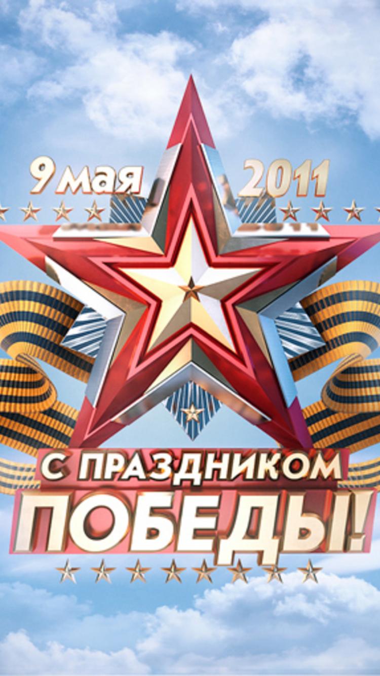 750x1334  9 мая - Картинка на телефон / Обои на рабочий стол №1250929
