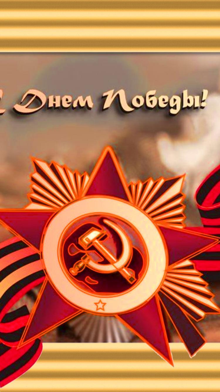 750x1334  К 9 мая - Картинка на телефон / Обои на рабочий стол №1250798