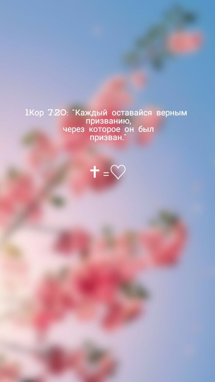 720x1280  Христианские обои | Христианские цитаты, Христианские обои, Христианские  картинки