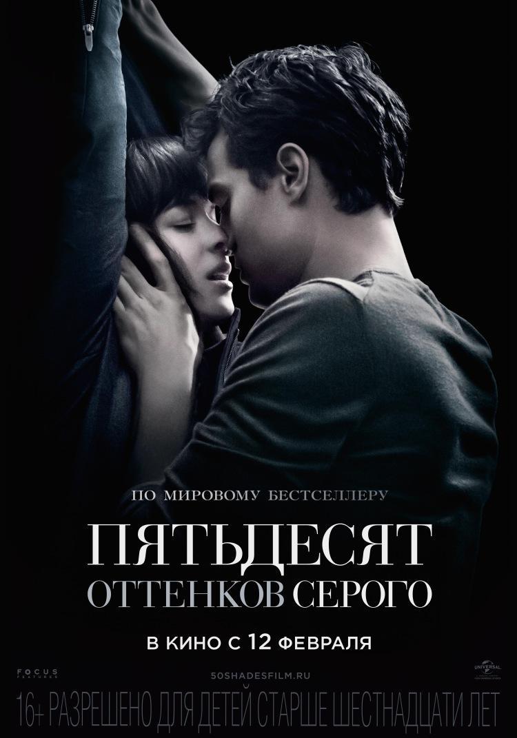 750x1071  Пятьдесят оттенков серого Фильм, 2015 - подробная информация - Fifty Shades  of Grey