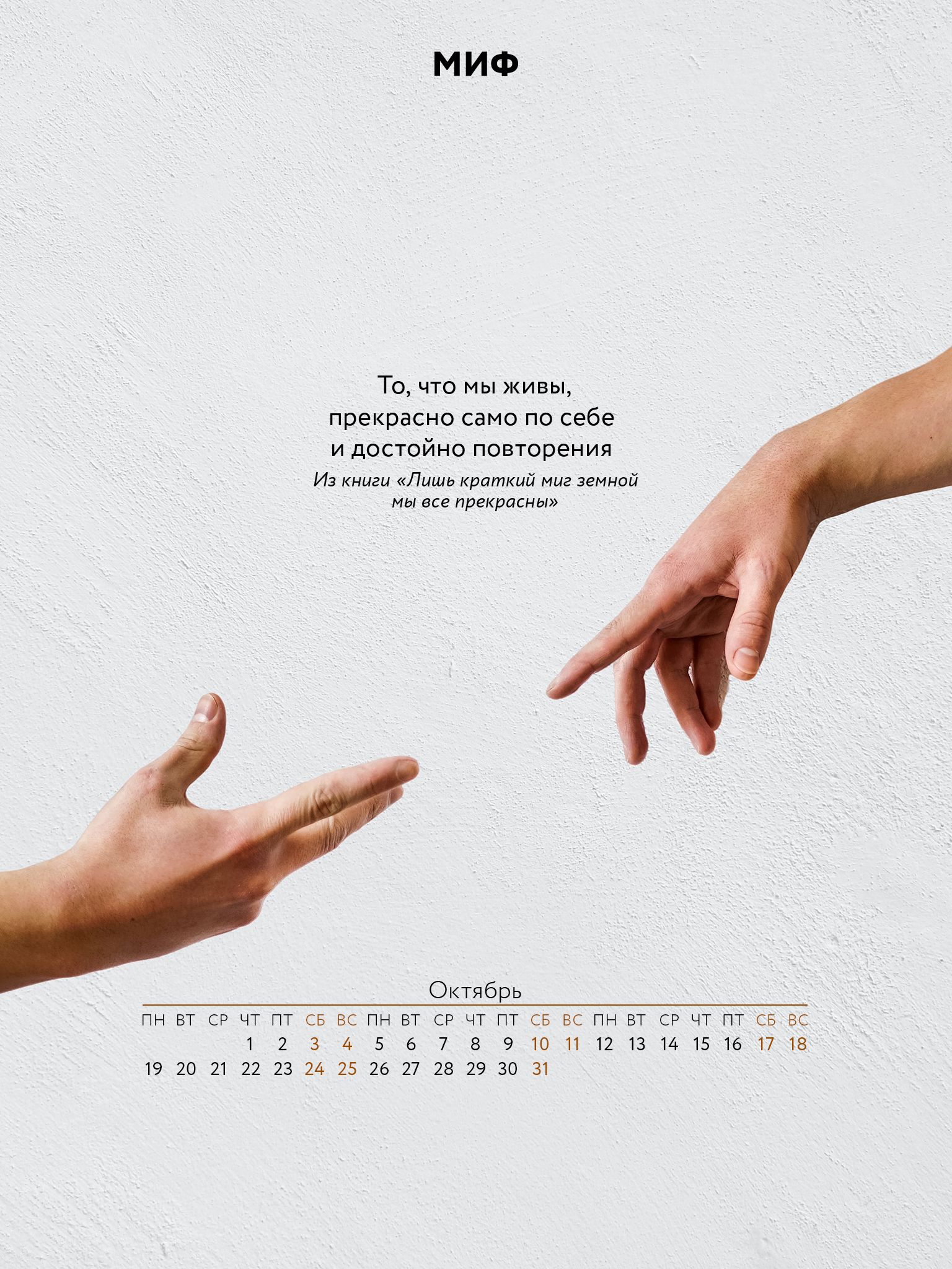 1536x2048  Вдохновляющие обои с календарями на октябрь 2020 от издательства МИФ  Календарь октябрь 2020. Календарь с цитатами. Календари… | Цитаты,  Мотивирующие цитаты, Надписи