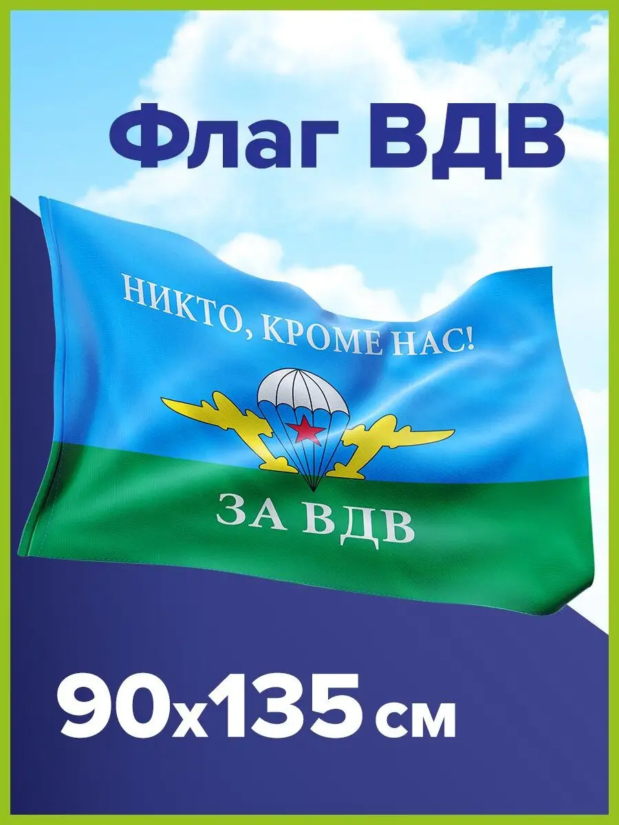 900x1200  STAFF Флаг ВДВ России Никто Кроме Нас большой 90х135
