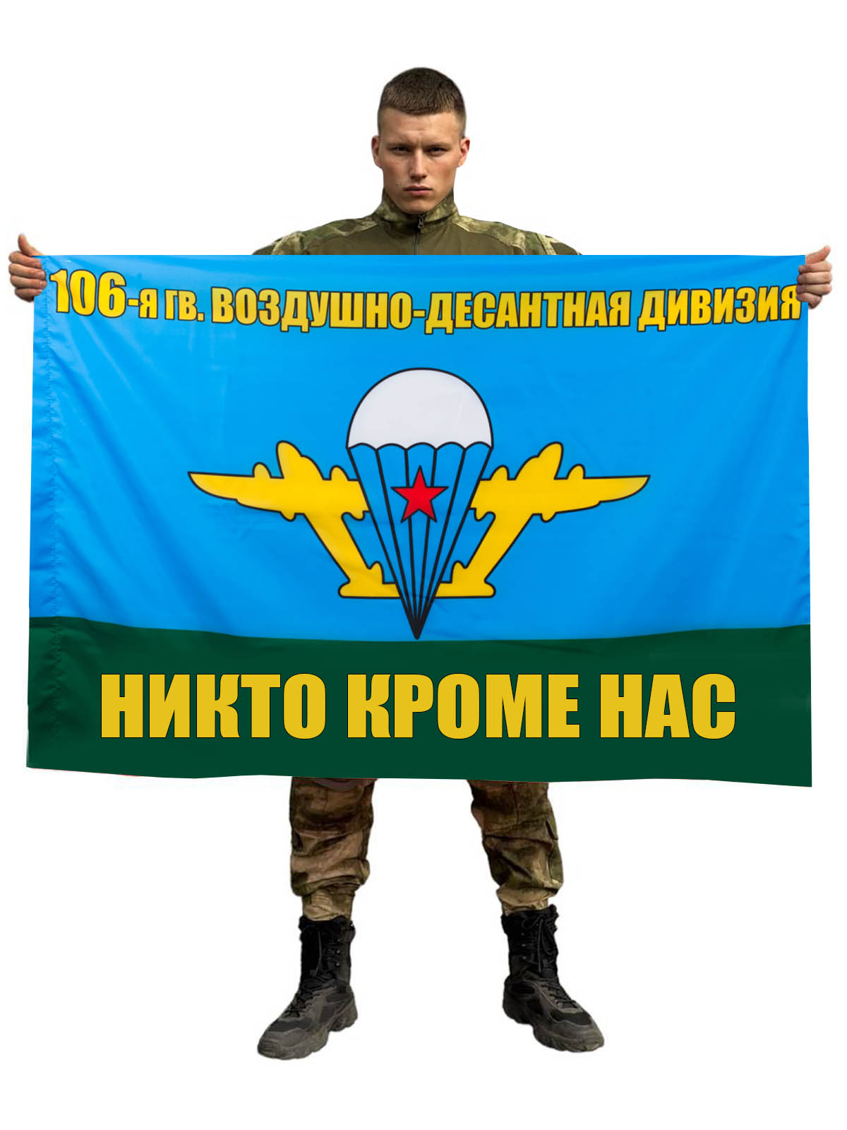 1200x1600  Флаг «106-я гв. воздушно-десантная дивизия ВДВ»