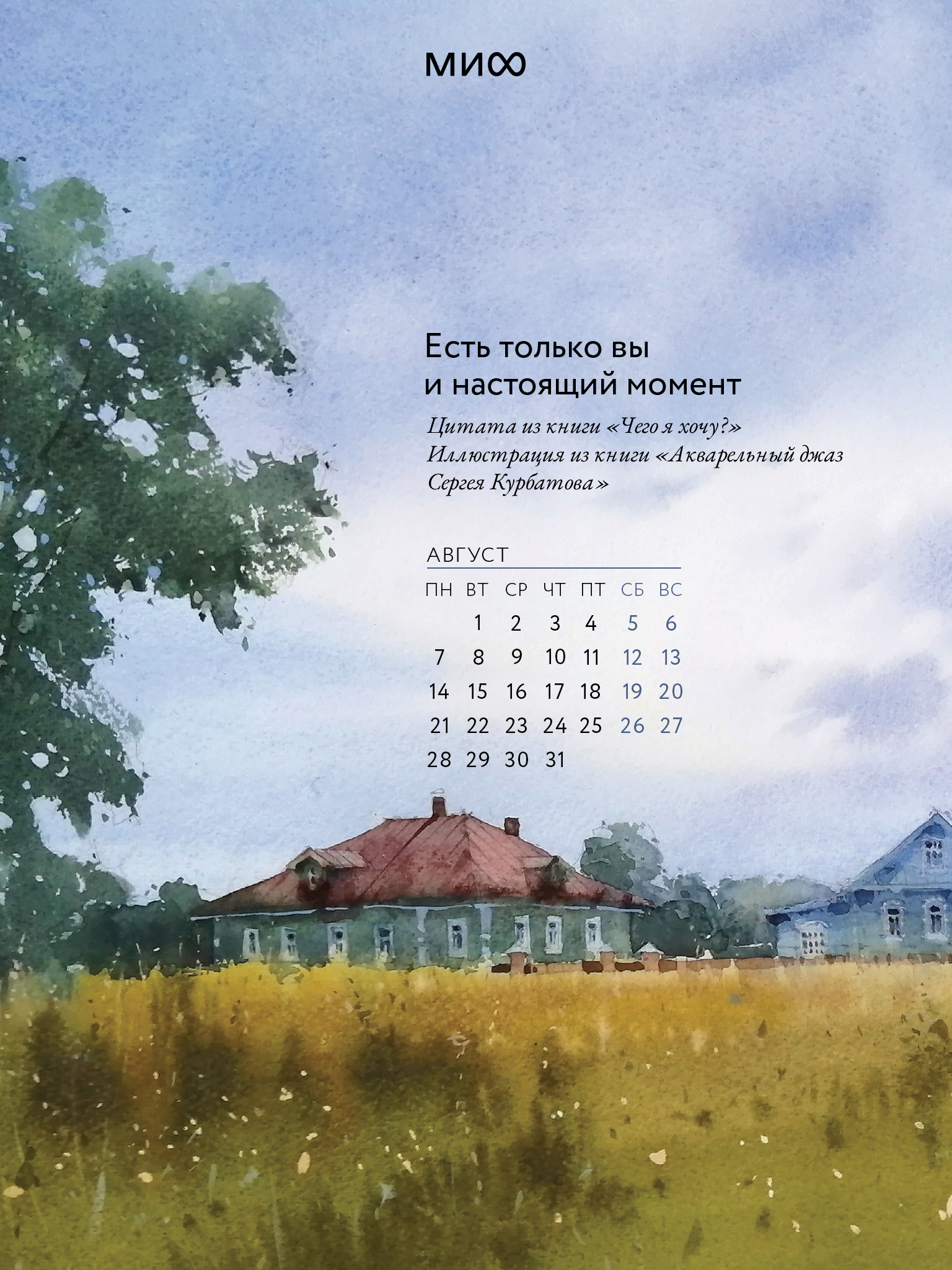 1536x2048  Вдохновляющие обои с календарями и цитатами на август 2023 года - Блог  издательства «Манн, Иванов и Фербер»