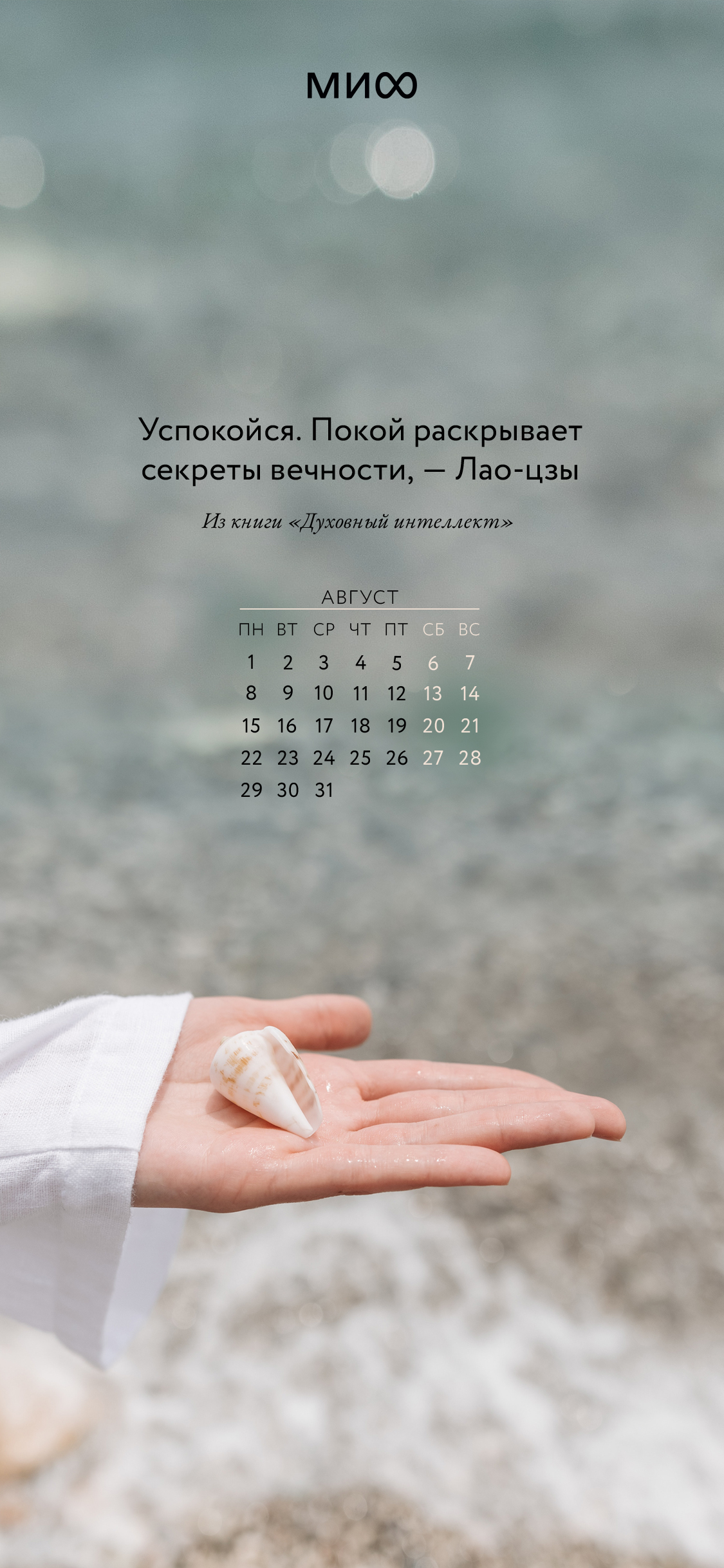 1125x2436  Вдохновляющие обои с календарями и цитатами на август 2022 года - Блог  издательства «Манн, Иванов и Фербер»