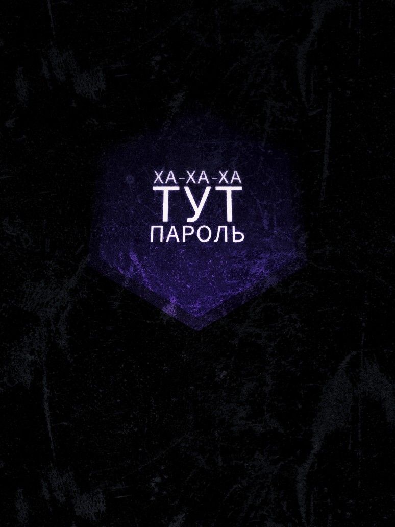 774x1032  ХА-ХА-ХА ТУТ ПАРОЛЬ\" | Фиолетовые обои, Праздничные поделки, Обои