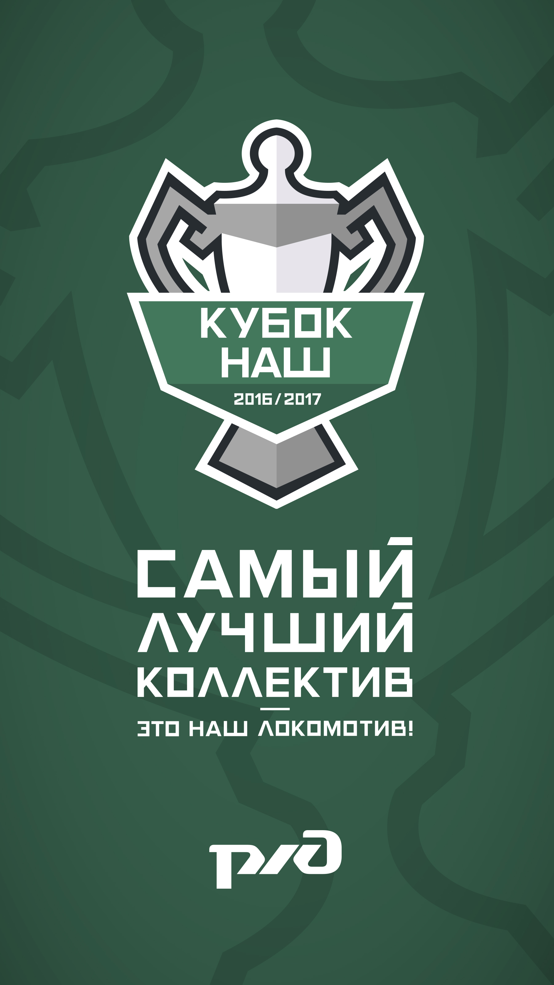 1800x3200  Заставки | ФК Локомотив