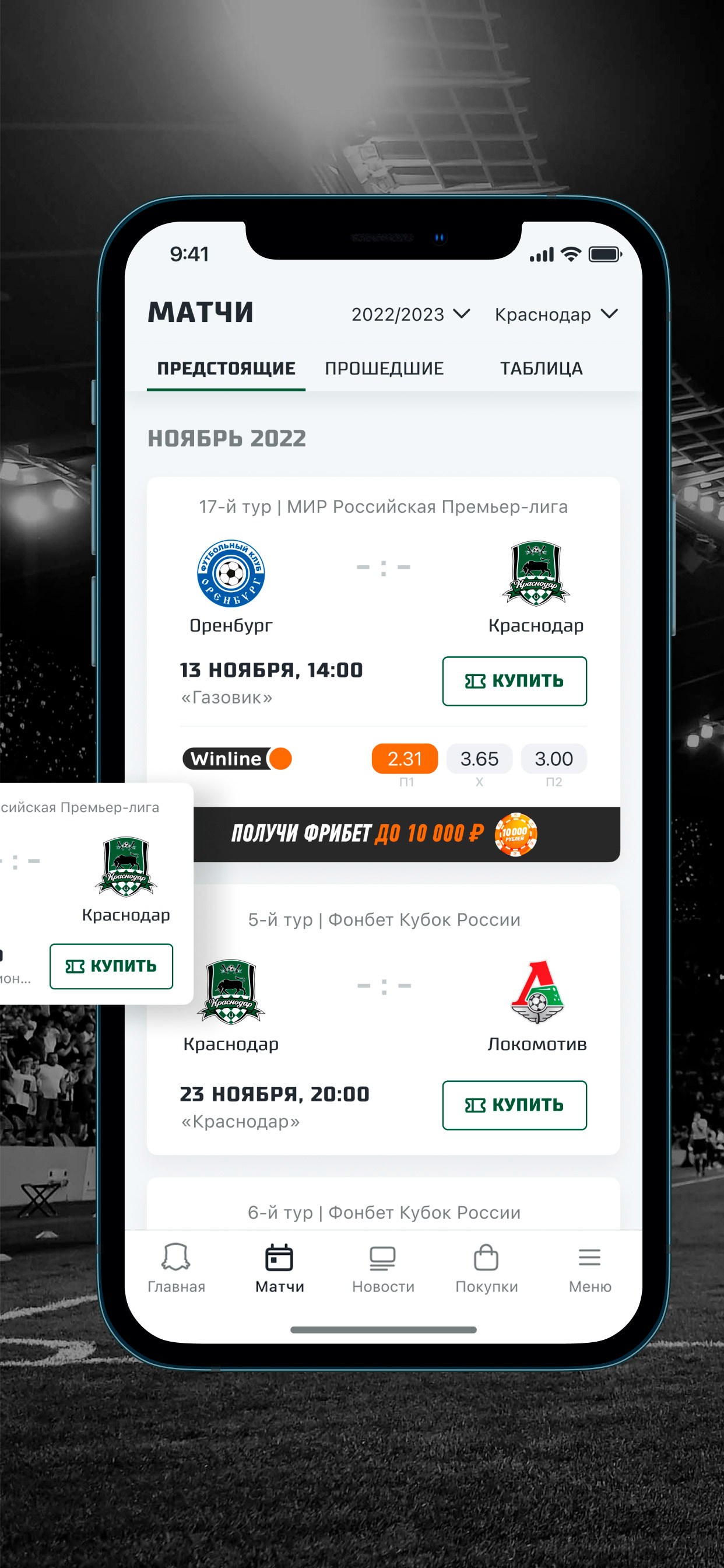 1242x2688  Мобильные приложения. Официальный сайт ФК «Краснодар»